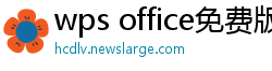 wps office免费版